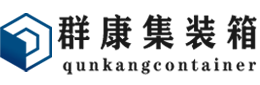 郏县集装箱 - 郏县二手集装箱 - 郏县海运集装箱 - 群康集装箱服务有限公司